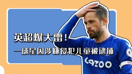 英超爆大雷！一球星因涉嫌侵犯儿童被逮捕