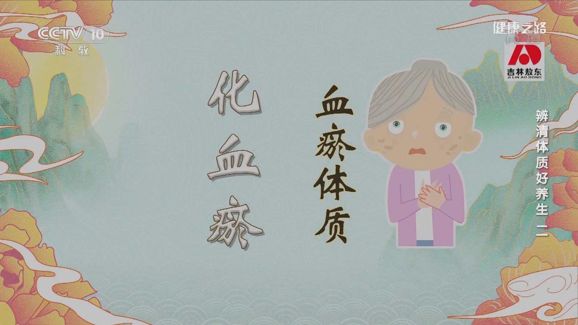 健康之路 《健康之路》 20220209 辨清体质好养生（二）