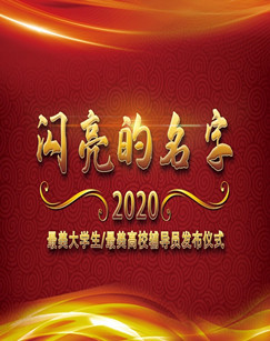 2020最美大学生/最美高校辅导员发布仪式 海报