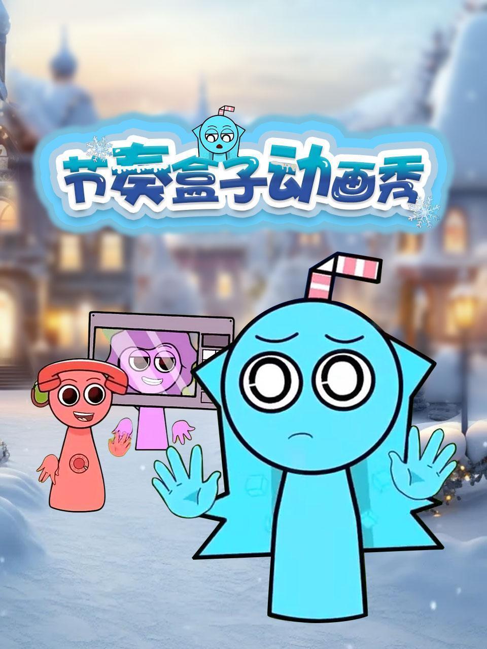 节奏盒子动画秀