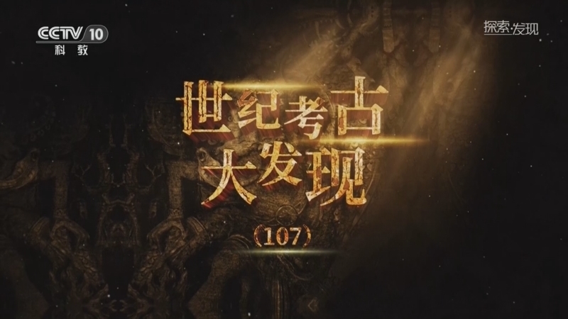 《探索·发现》 20251225 世纪考古大发现（107）