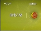健康之路 《健康之路》 20130418 癌症预警（六）
