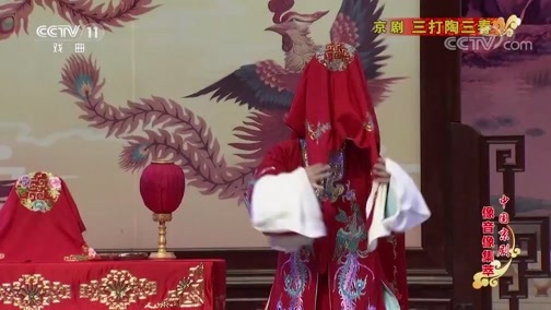 中国京剧音配像精萃 《中国京剧像音像集萃》 20200103 京剧《三打陶三春》 2/2