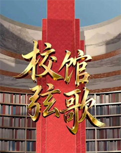 校馆弦歌 海报
