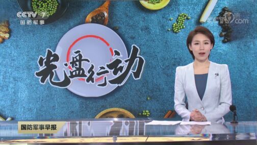 国防军事早报 《国防军事早报》 20200813