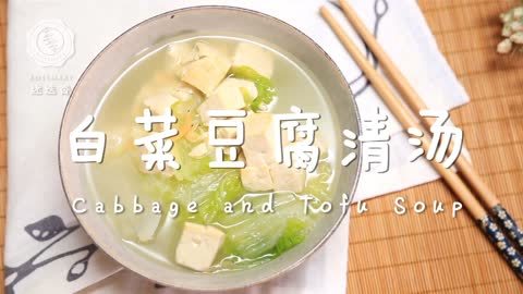 迷迭香 一碗极鲜美豆腐汤只要三步