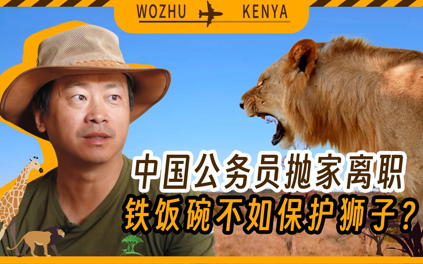 中国公务员抛家离职远赴非洲14年，铁饭碗不如看狮子?