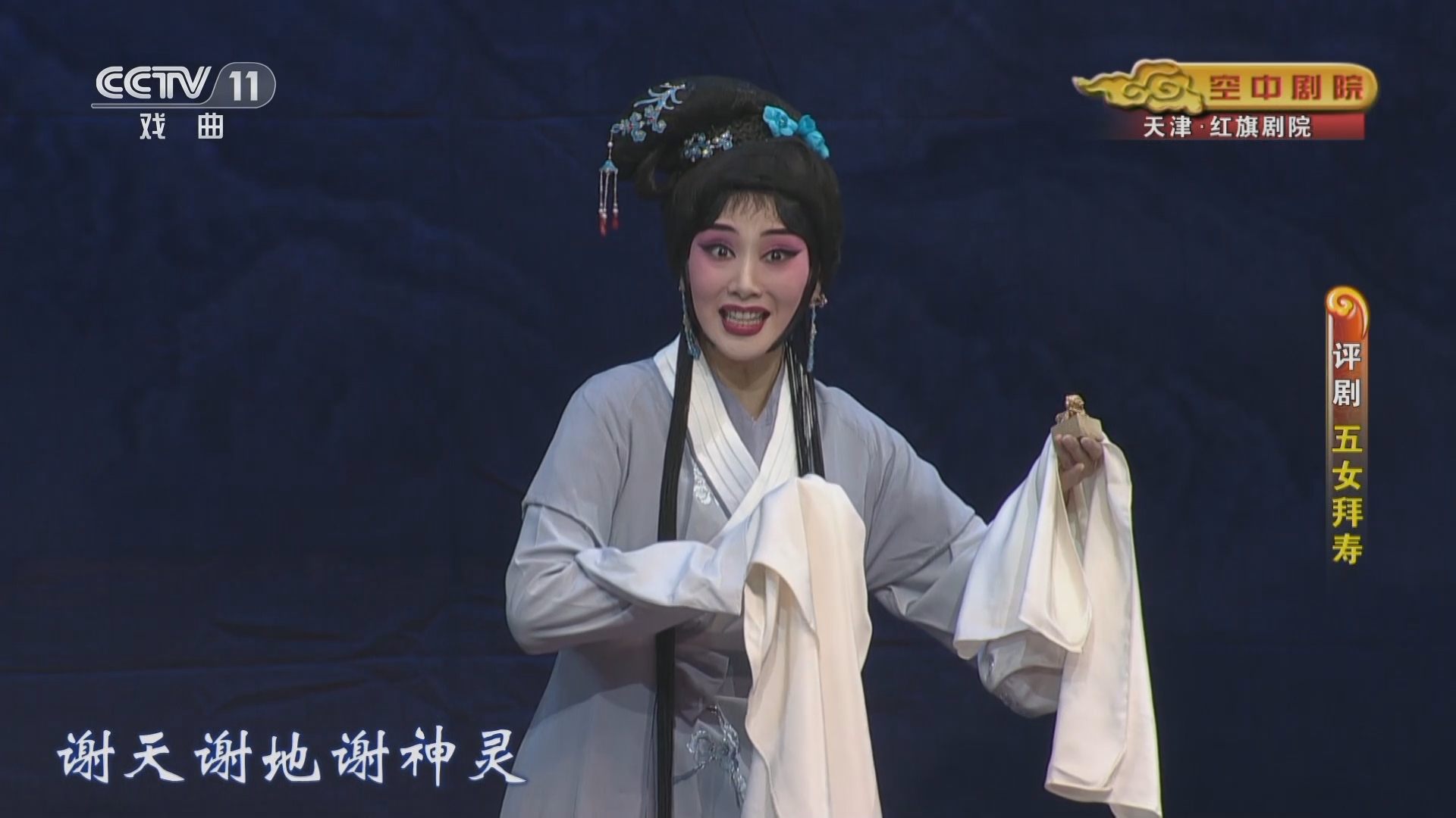 CCTV空中剧院 《CCTV空中剧院》 20231112 评剧《五女拜寿》