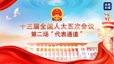 2022全国两会 十三届全国人大五次会议第二场“代表通道”
