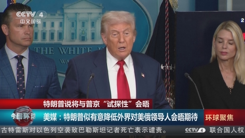今日环球 《今日环球》 20250812