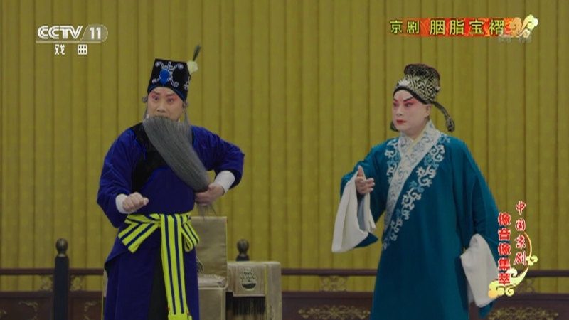 《中国京剧像音像集萃》 20210727 京剧《胭脂宝褶》 2/2