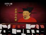 百家讲坛 侠骨柔情陆放翁（5）初露锋芒 百家讲坛 20110108