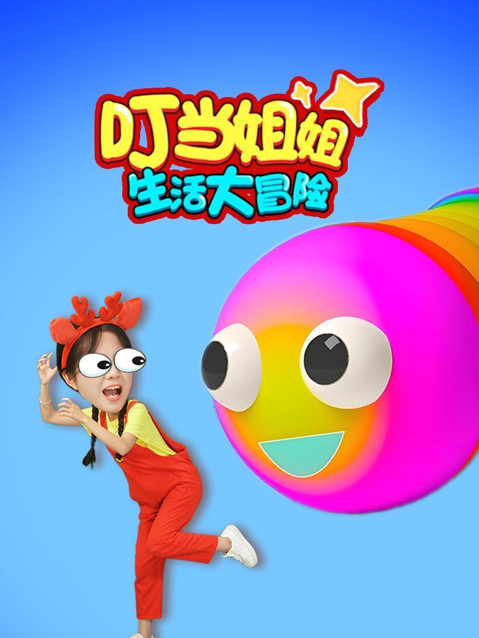 叮当姐姐生活大冒险