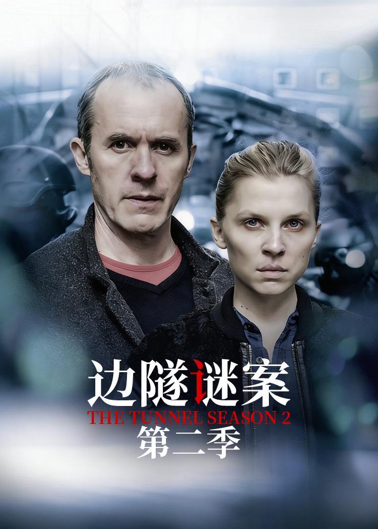 边隧谜案第二季