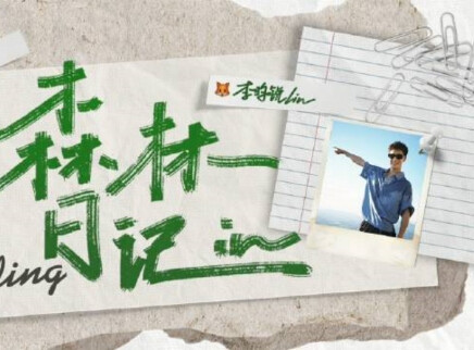 李昀锐的vlog 爬山新体验 与太阳肩并肩