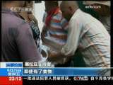 国际时讯 [视频][洪都拉斯][新闻特写]继续栖身使馆 塞拉亚寻求对话