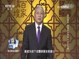 百家讲坛 《百家讲坛》 20170104 国史通鉴·两晋南北朝篇（14）祖业孙承