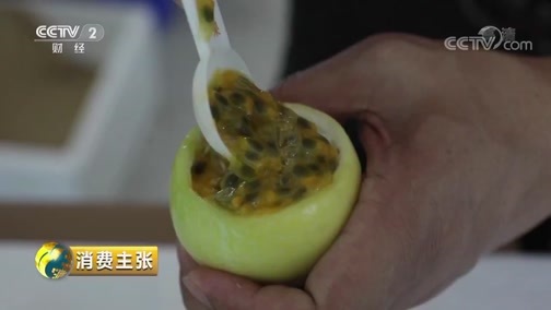 消费主张 《消费主张》 20190626 水果里的消费升级：黄金百香果你吃过吗？