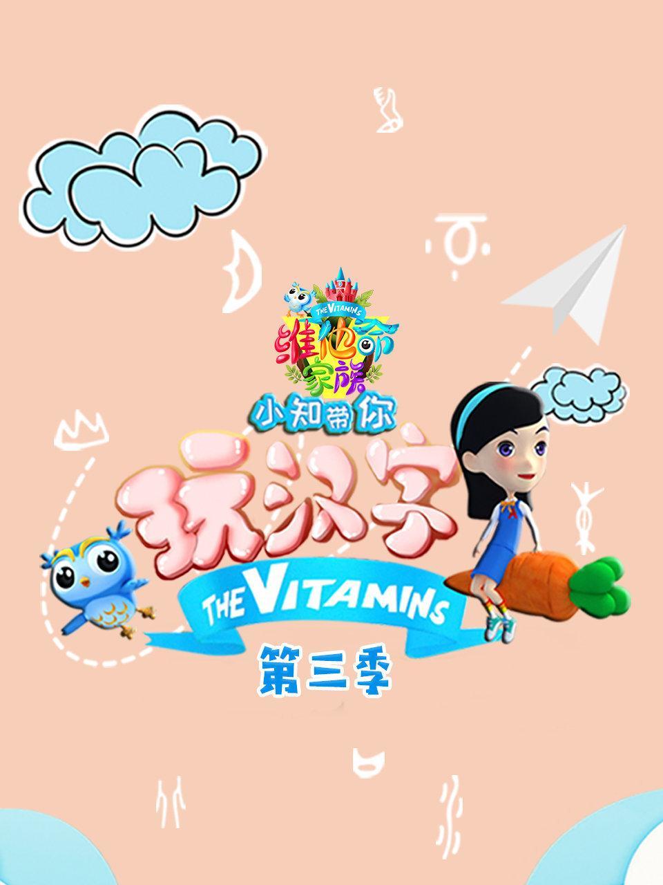 小知带你玩汉字 第三季