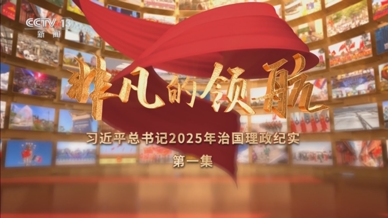 《非凡的领航——习近平总书记2025年治国理政纪实》 第1集