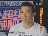 超级减肥王 《超级减肥王》 20130908