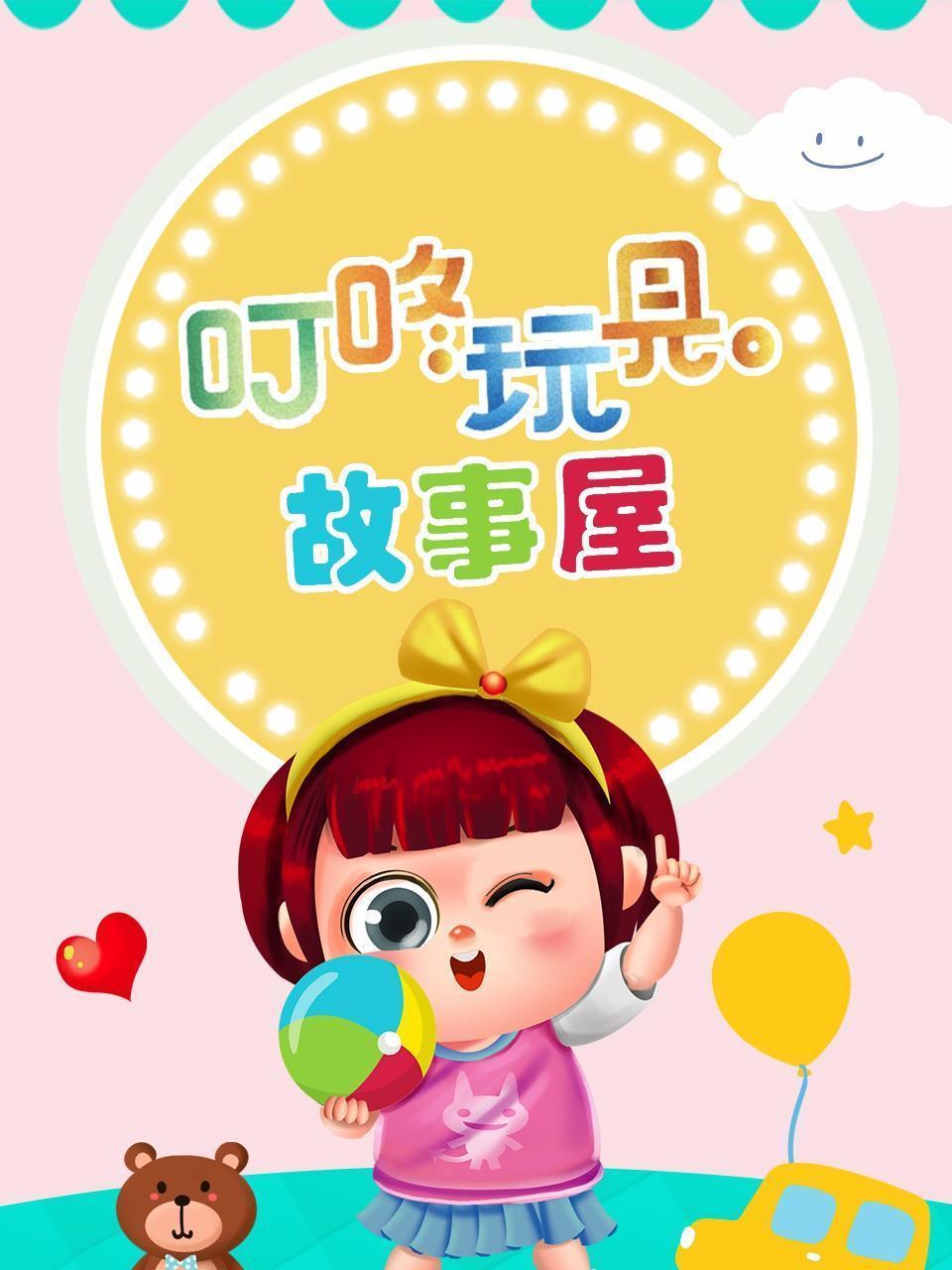 叮咚玩具故事屋