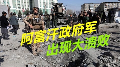 塔利班连克6个大城市，拜登彻底撒手不管？美军称阿军须自谋生路
