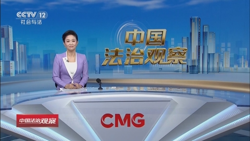 《中国法治观察》 20260421
