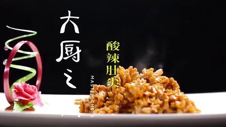 大厨之作 珍选湘菜酸辣肚尖 31