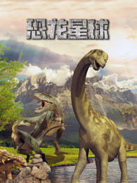 恐龙星球 中文版