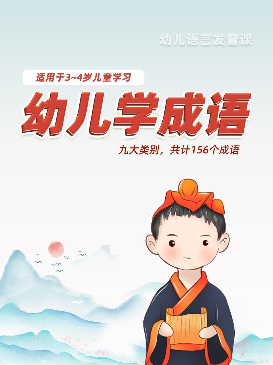 幼儿学成语 适用于3-4岁儿童学习