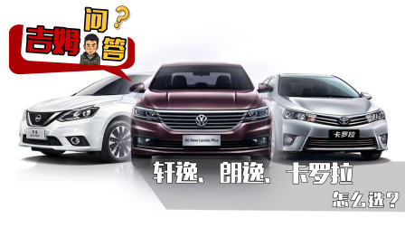 朗逸、轩逸、卡罗拉怎么选？| 吉姆问答