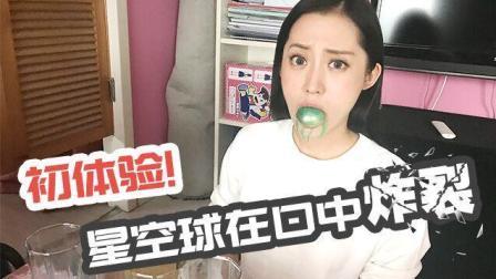 开箱大魔王 第一季 初体验 星空球在口中炸裂