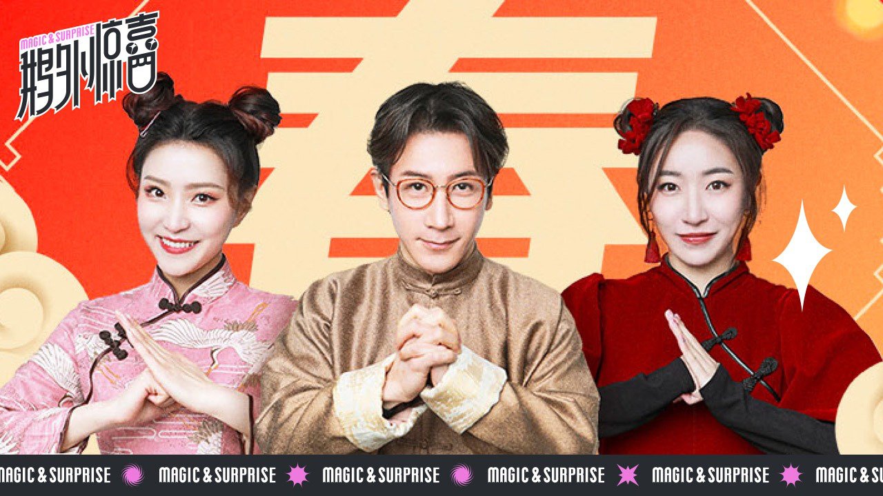 鹅外惊喜 第26期：爷青回！刘谦复刻春晚魔术