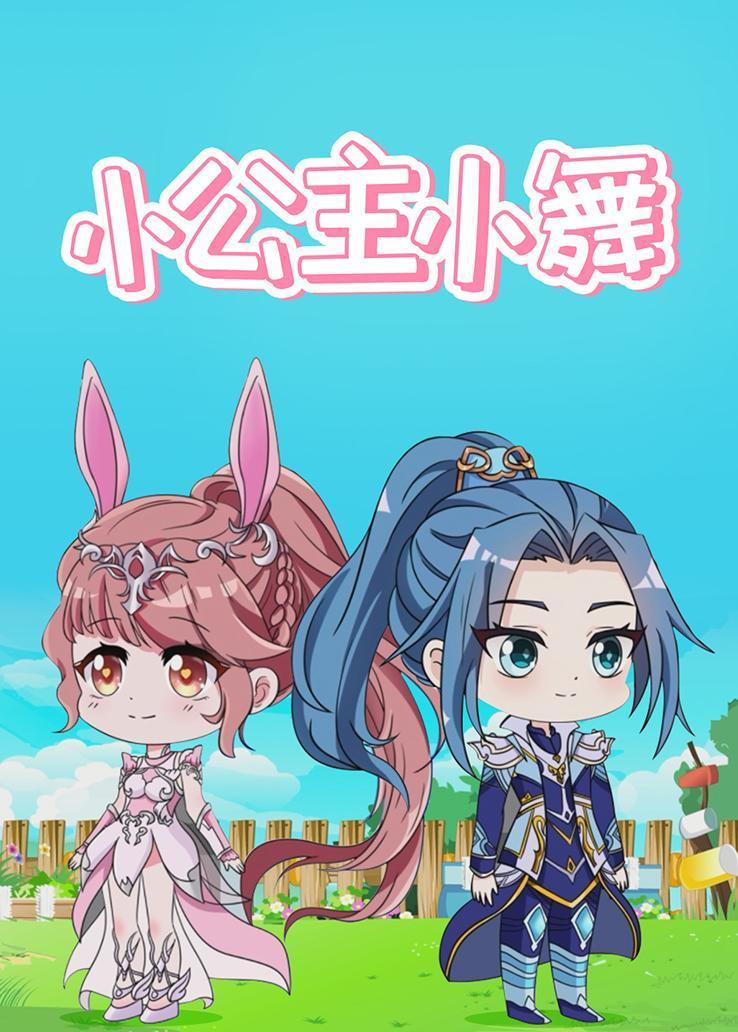 小公主小舞