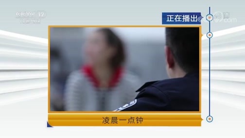 天网 《天网》 20190619 凌晨一点钟