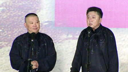 德云社20周年全球巡演沈阳站 2016 《你有病啊》 郭德纲 于谦