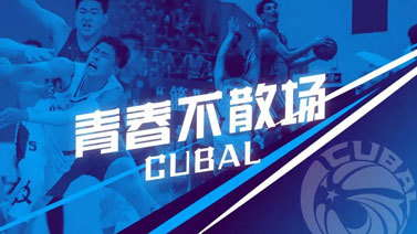 篮球公园 [篮球公园]20230609 CUBAL四强产生