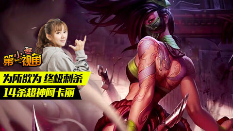 小苍第一视角 14杀超神阿卡丽