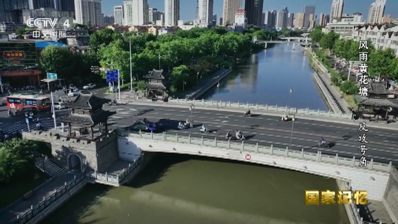 国家记忆 《国家记忆》 20230908 风雨黄花塘 反攻号角