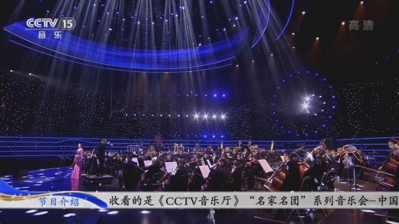 CCTV音乐厅 《CCTV音乐厅》 20220529 “名家名团”系列音乐会 中国电影乐团专场（下）