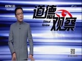 道德观察 《道德观察（日播版）》 20180122 爱恨深渊（上）
