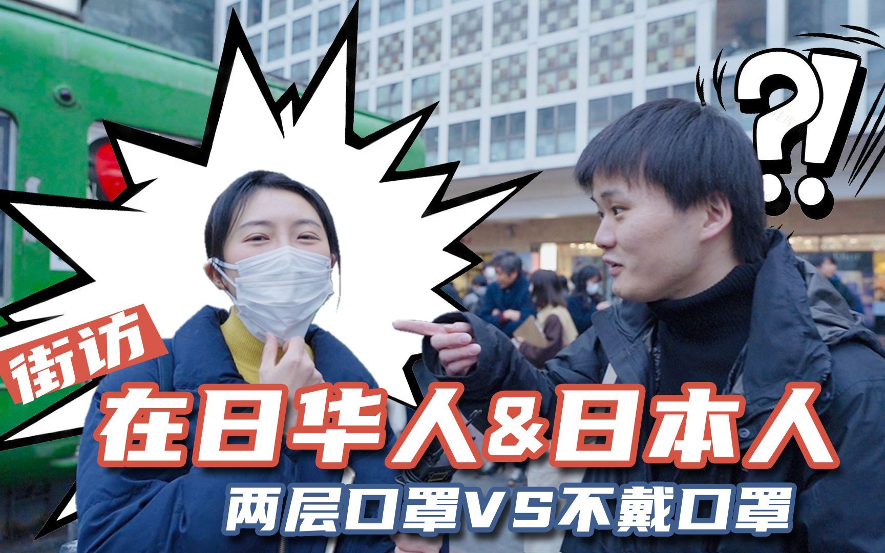我住在这里的理由 第二季 日本街头现状街访，没有危机感的日本年轻人，不戴口罩不防护！