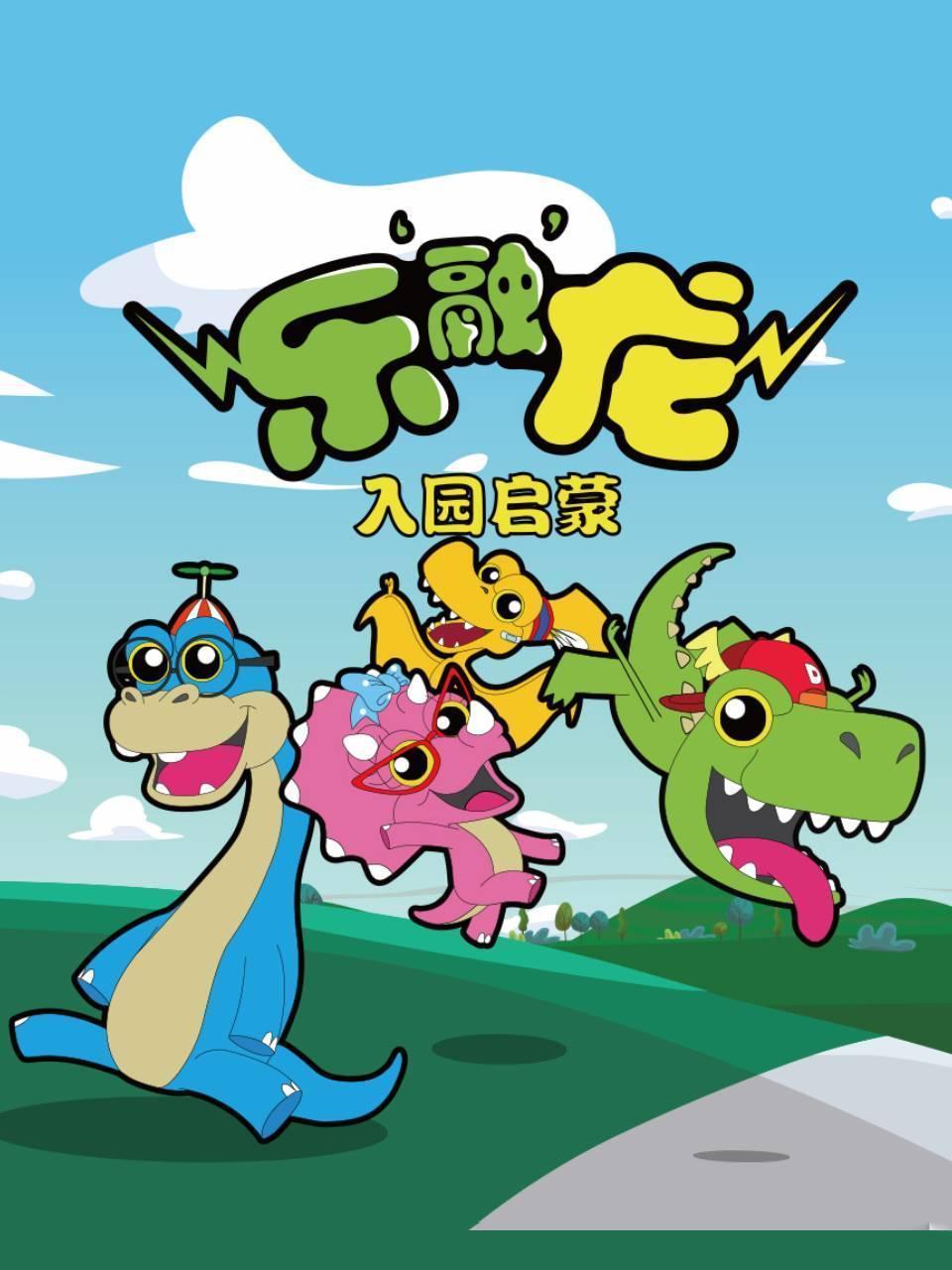 乐融龙入园启蒙