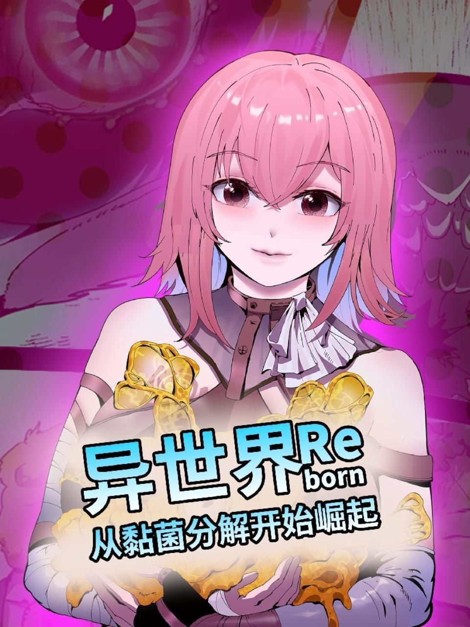 异世界从黏菌分解开始崛起