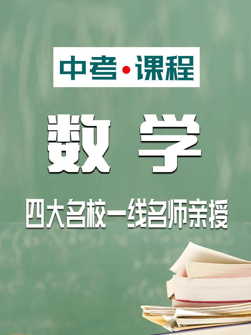 中考·课程 数学