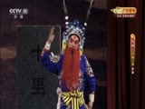 CCTV空中剧院 《CCTV空中剧院》 20170610 京剧《三打陶三春》（选场）