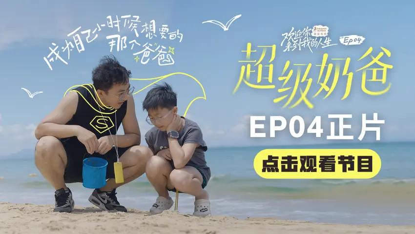 《欢迎你来到我的人生》第4集