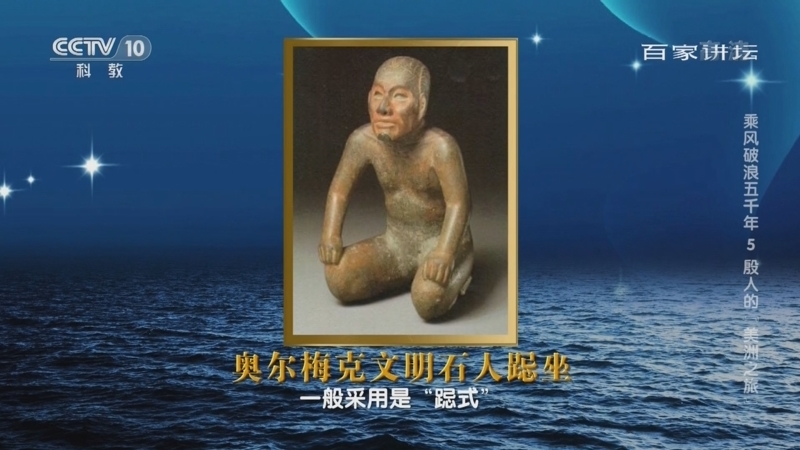 百家讲坛 《百家讲坛》 20220929 乘风破浪五千年 5 殷人的“美洲之旅”