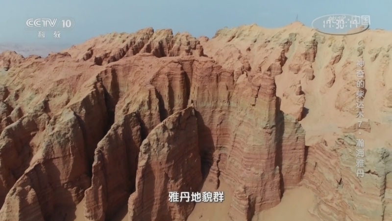 地理中国 《地理·中国》 20231211 神奇的柴达木7·瀚海雅丹